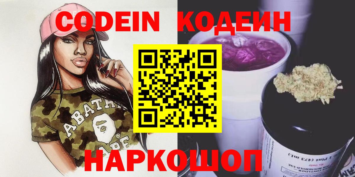 Куйбышев  Кодеин Purple Drank  Кодеиновый сироп Lean Purple Drank  Вход с VPN 